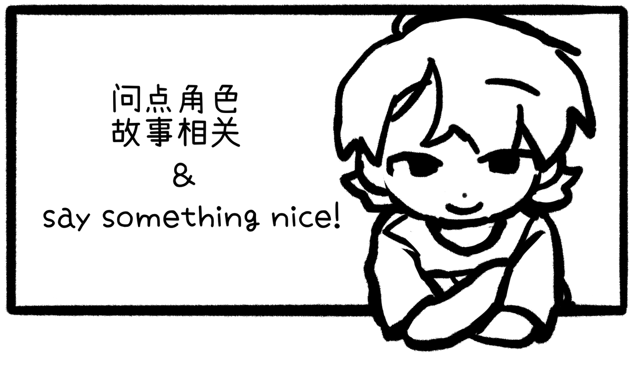 问点角色相关或者say something nice！